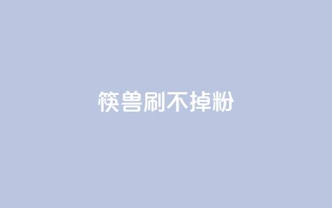 筷兽刷不掉粉,王者荣耀人气点赞购买平台 - 抖音粉丝上不去是什么原因 一元抖音点赞怎么买的  第1张