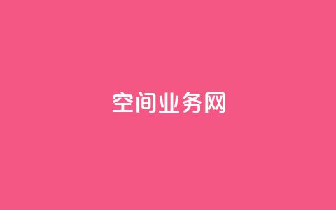 qq空间业务网,全网最全卡盟 - 快手抖音点赞链接免费 qq免费领取空间访客500  第1张