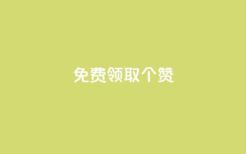 免费领取5000个赞,最便宜24小时自助下单软件下载 - 拼多多助力软件免费 拼多多助砍一元十刀  第1张