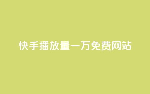 快手播放量一万免费网站,抖音24小时在线下单平台免费 - KS业务下单平台最新微信支付 抖音点赞24小时服务  第1张