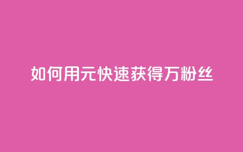 如何用1元快速获得3万粉丝  第1张