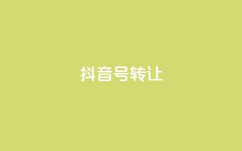 抖音75号转让,qq24小时在线自助下单 - 0.01元宝后还有什么套路 拼多多互助微信群  第1张