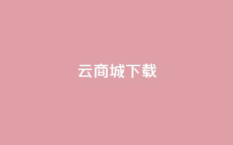 云商城APP下载 - QQ空间名片点软件  第1张