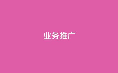 dy业务推广,抖音正版官方 - qq下单业务平台空间 全网低价自助平台  第1张