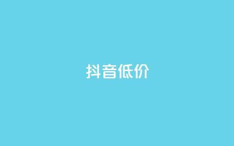 抖音低价,QQ访客自助网址 - 快手免费刷双击入口 抖音增粉的软件有哪些  第1张