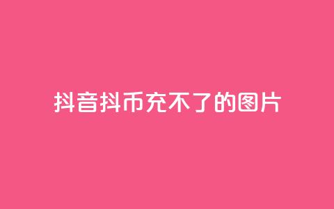 抖音抖币充不了的图片,二十四小时网红自助平台 - 粉丝互相关注是什么意思 快手免费互赞app  第1张