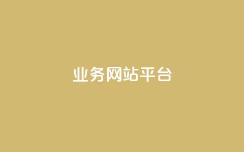 qq业务网站平台,抖音粉丝号 惊喜多多.cn - 网站刷访问在线 176自助云商城  第1张