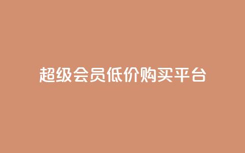 qq超级会员低价购买平台,518卡盟 - 快手粉丝如何快速涨粉 卡盟会员  第1张