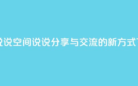 qq空间说说 - qq空间说说分享与交流的新方式!  第1张