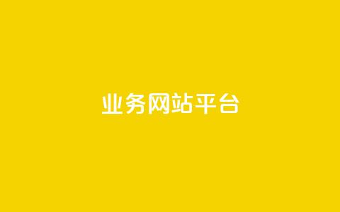 qq业务网站平台,抖音粉丝号 惊喜多多.cn - 网站刷访问在线 176自助云商城  第1张