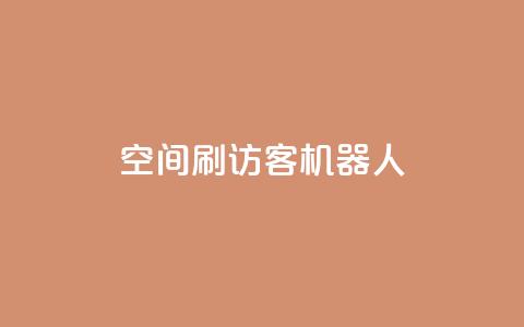 qq空间刷访客机器人 - 如何提高QQ空间访客数量的方法~  第1张