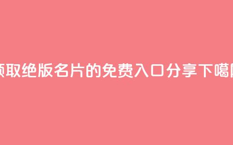 领取QQ绝版名片的免费入口分享  第1张
