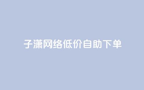 子潇网络低价自助下单,KS业务下单平台 超低价 - 拼多多助力低价1毛钱10个 dnf手游秒杀脚本免费下载  第1张