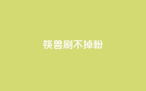 筷兽刷不掉粉,0.1刷10000名片 - dyks自助平台 抖音业务24小时在线下单商城 第1张 筷兽刷不掉粉,0.1刷10000名片 - dyks自助平台 抖音业务24小时在线下单商城 第1张