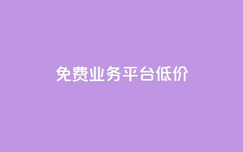 ks免费业务平台低价 - 一元刷3000个假粉  第1张