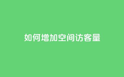 如何增加QQ空间访客量  第1张