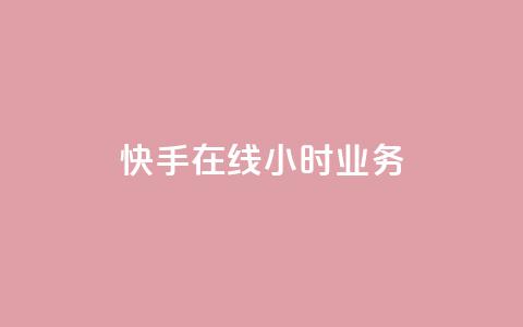 快手在线24小时业务,QQ资料卡点赞链接 - 2元100赞 快手一分钟500赞软件下载  第1张