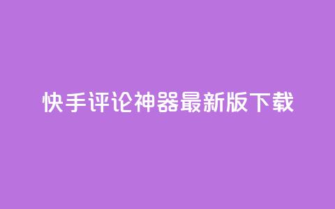 快手评论神器最新版下载,qq空间说说浏览量 - 名片10万赞 全网下单业务最便宜的平台 第1张 快手评论神器最新版下载,qq空间说说浏览量 - 名片10万赞 全网下单业务最便宜的平台 第1张