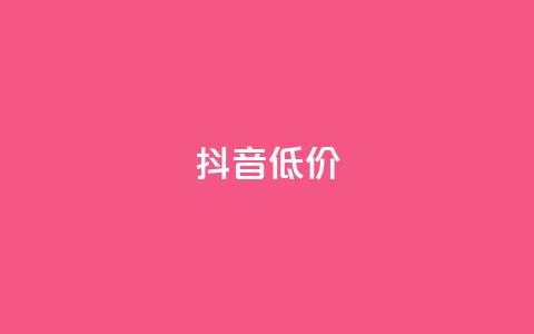 抖音低价,QQ访客自助网址 - 快手免费刷双击入口 抖音增粉的软件有哪些  第1张