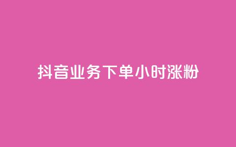 抖音业务下单24小时涨粉,业务24小时下单平台 - ks免费业务平台云小店 qq免费1000免费访客软件优势  第1张