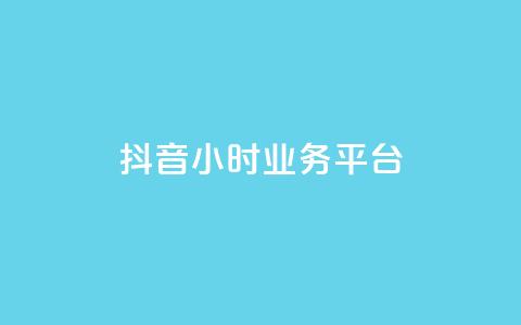 抖音24小时业务平台,qq永久业务卡盟网站 - 快手业务24小时在线下单 抖音100万粉丝不带货赚钱吗  第1张