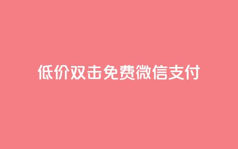 Ks低价双击免费微信支付,qq空间访客连接 - 拼多多免费领商品助力 pdd助力的坑  第1张