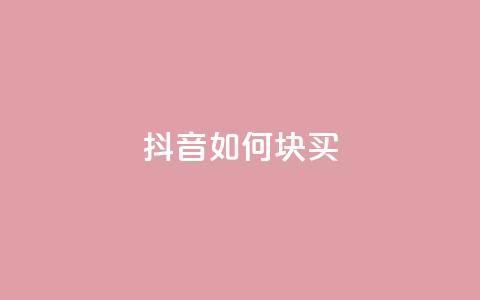 抖音如何1块买1000,1元秒一万赞抖音 - 拼多多砍价免费拿商品 拼多多大转盘没有转盘  第1张