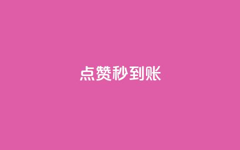 dy点赞秒到账,自助下单全网最低价ks - 拼多多专业助力 拼多多现金大转盘助力是真是假  第1张