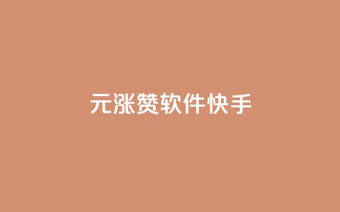 1元涨1000赞软件快手,qq浏览多久算一次浏览量 - 抖音快手业务网 qq绿钻低价开通网站 第1张 1元涨1000赞软件快手,qq浏览多久算一次浏览量 - 抖音快手业务网 qq绿钻低价开通网站 第1张