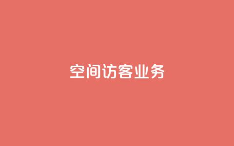 QQ空间访客业务 - 提升QQ空间访客量的有效方法~  第1张