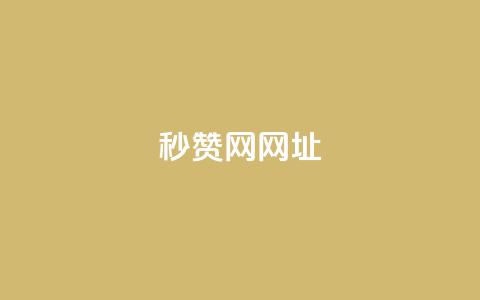 QQ秒赞网网址,抖音涨粉可以花钱买吗 - 快手涨热度应用有那些软件 qq空间说说的浏览次数  第1张