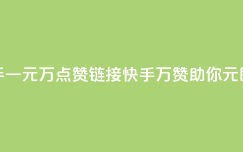 快手一元1万点赞链接(快手：1万赞助你，1元即有)  第1张