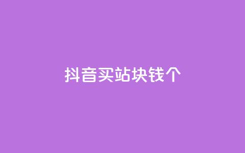 抖音买站0.5块钱100个,抖音怎么确认养号成功了 - 拼多多助力网址 拼多多免费砍价网站  第1张
