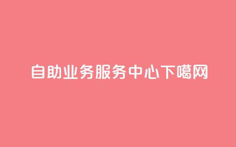 自助QQ业务服务中心 第1张 自助QQ业务服务中心 第1张