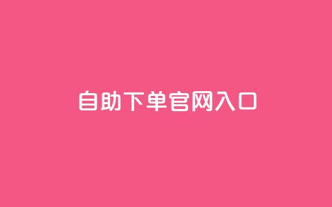ks自助下单官网入口,10000浏览量200赞 - 快手抖音双击24小时下单网站 全民k歌刷收听量手机版  第1张