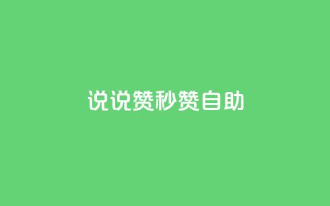 QQ说说赞秒赞自助,QQ业务网24小时自助下单 - 拼多多互助网站 拼多多小号自助购买平台  第1张