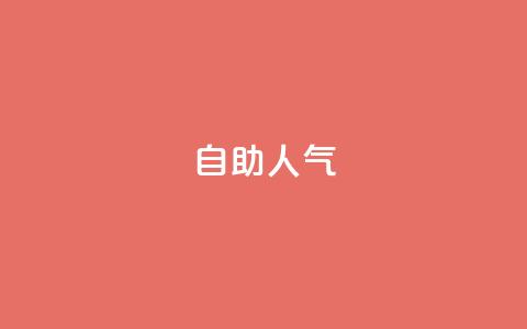 KS自助人气,一元买500个赞 - QQ空间自助下单24小时平台 qq刷访客最低网站  第1张