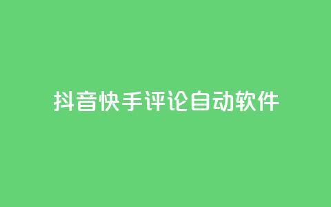 抖音快手评论自动软件,qq业务自助下单在哪儿 - 粉丝抖音一分钱1000粉 抖币充值入口官网苹果链接  第1张