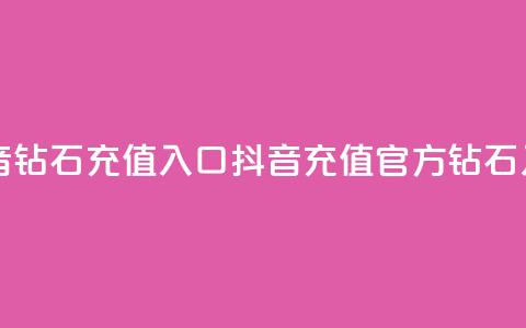 抖音钻石充值入口(抖音充值官方钻石入口)  第1张