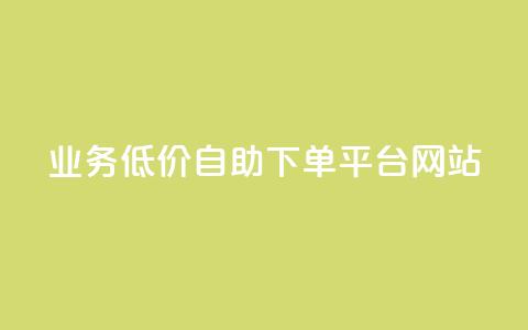 qq业务低价自助下单平台网站 - 自助云商城快手下单  第1张