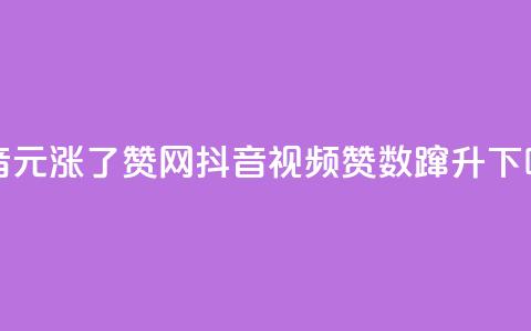 抖音1元涨了1000赞网(抖音视频赞数蹿升)  第1张