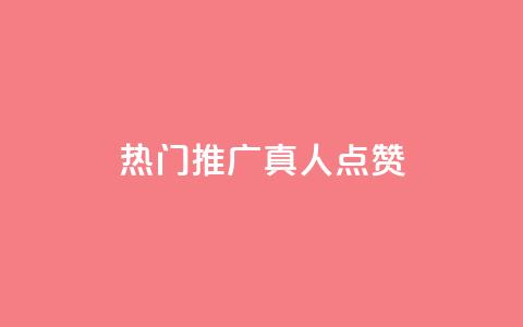 dy热门推广真人点赞,抖音快手业务网 - 刷卡盟qq永久会员 QQ免费领取5000赞  第1张