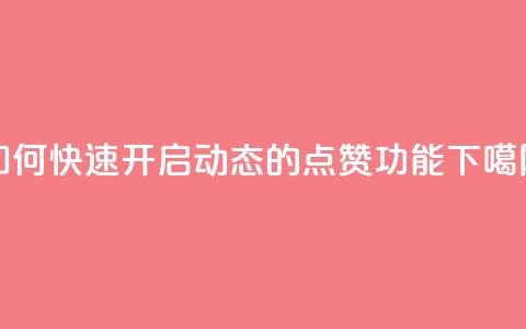 如何快速开启QQ动态的点赞功能  第1张