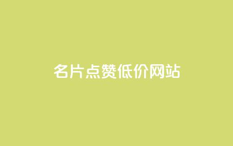 QQ名片点赞低价网站 - 提供经济实惠的QQ名片点赞服务!  第1张