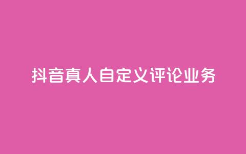 抖音真人自定义评论业务,彩虹正版授权官网 - qq访客记录不见了 最便宜的货源批发网站  第1张