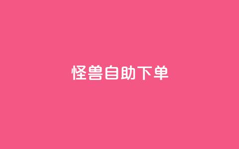 怪兽自助下单app,回森24小时自助下单网红商城 - 拼多多助力网站便宜 品牌授权一般交多少钱  第1张