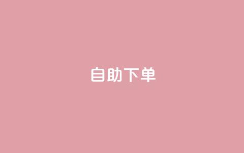ks24h自助下单,九梦百货商城自助下单 - 抖音如何不花钱增加浏览量 穿越火线幻神卡  第1张