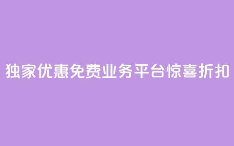 独家优惠：ks免费业务平台惊喜折扣  第1张
