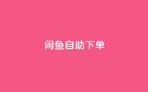 闲鱼自助下单,抖音24小时在线下单网站 - QQ空间人气精灵 刷攒入口  第1张