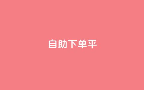 自助下单平,ks业务免费下单平台最便宜 - 1元秒一万赞快手 QQ免费领取赞平台  第1张